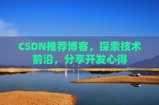 CSDN推荐博客，探索技术前沿，分享开发心得